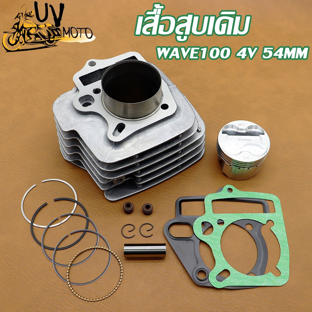 เสื้อสูบ (ครบชุด) WAVE100 56/54MM 4วาล์ว ดรีม เวฟ เวฟ100 ลูก 56/54mm ลูกสูบ + แหวนสูบ+ปะเก็