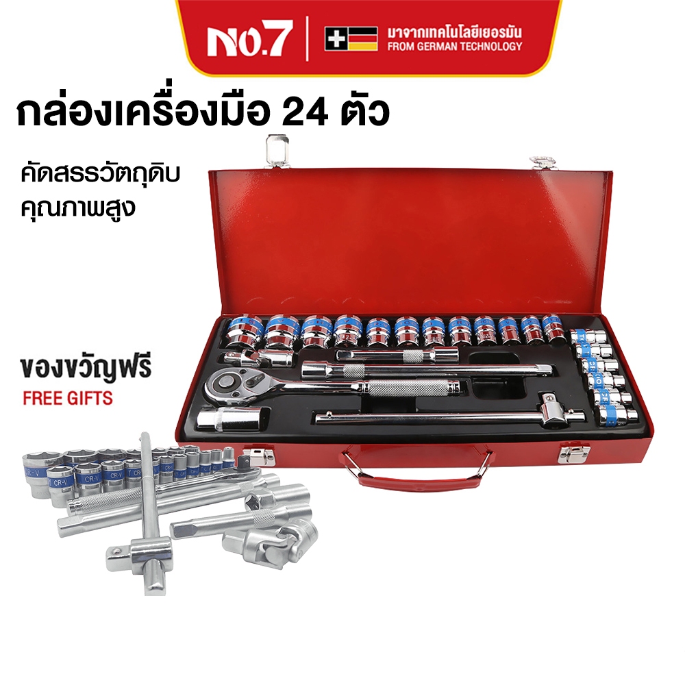 No.7 ชุดเครื่องมือ ชุดบล็อกเครื่องมือช่าง เครื่องมือช่าง ประแจ ชุดบล็อก24 ชิ้น CR-V เหล็กคุณภาพดี แข็งแรง ทนทาน ขนาด 1/2