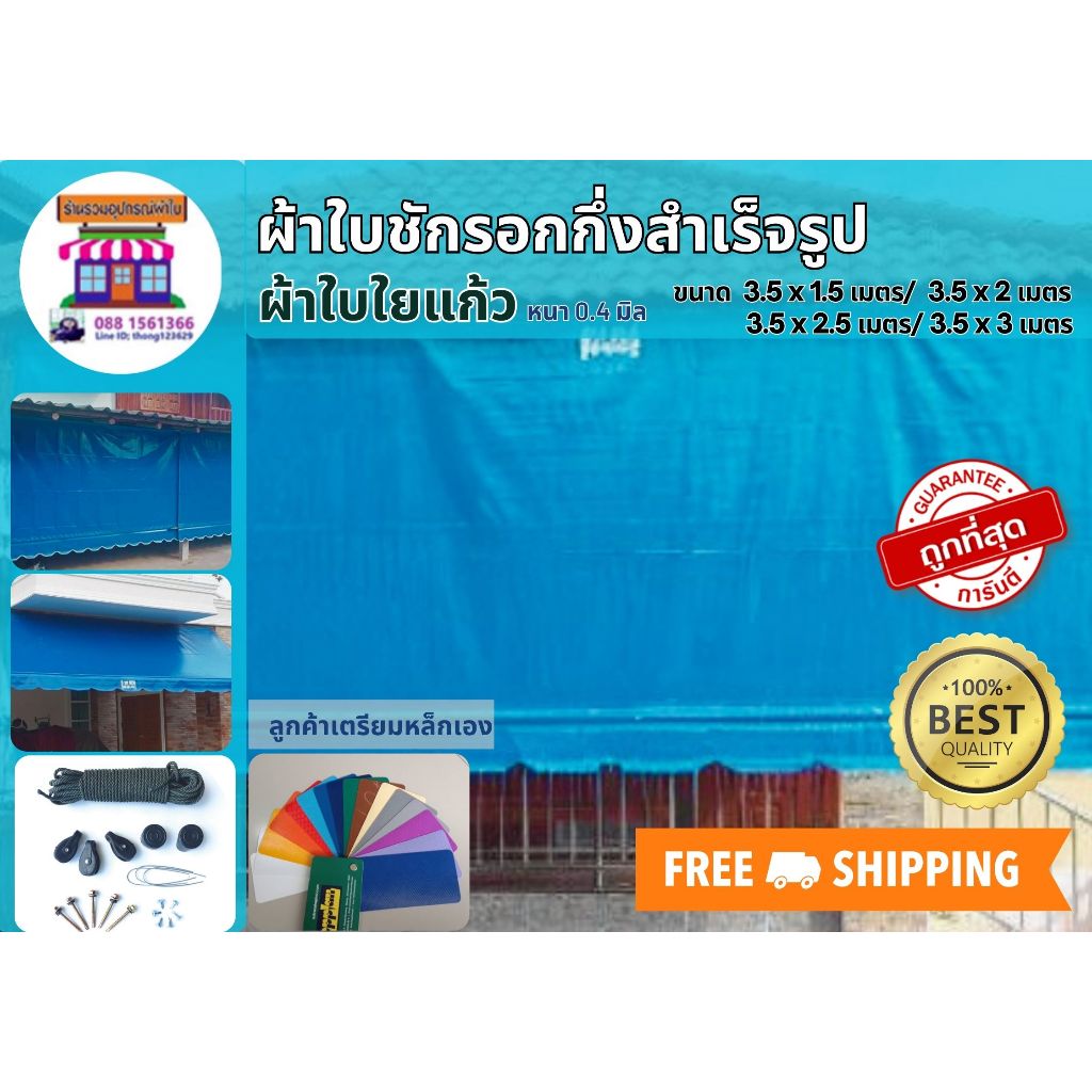 ผ้าใบPVCใยแก้ว หนา0.4มิลเกรดA ขนาด 3.5x1.5 เมตรถึง 3.5x3 เมตร ผ้าใบชักรอก ผ้าใบกันสาด ผ้าใบบังแดด ผ้