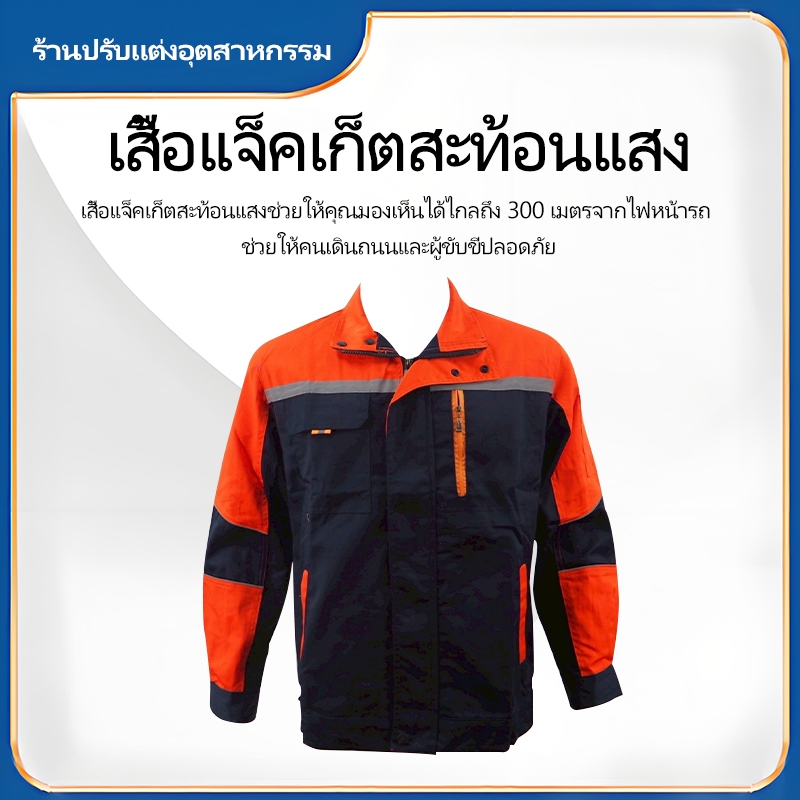 SY05 เสื้อช็อป เสื้อช่าง สีทูโทน เสื้อใส่ทำงาน แขนยาว มีแถบสะท้อนแสง