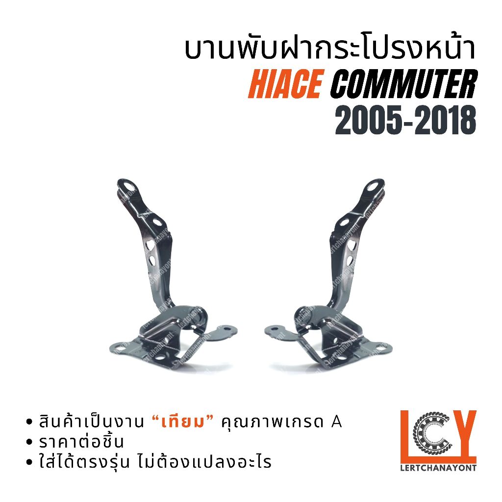 บานพับฝากระโปรงหน้า บานพับฝาหน้า ขายกฝาหน้า Toyota Hiace Commuter คอมมูเตอร์ คอมมูเตอ คอมมิวเตอร์ 2005-2018