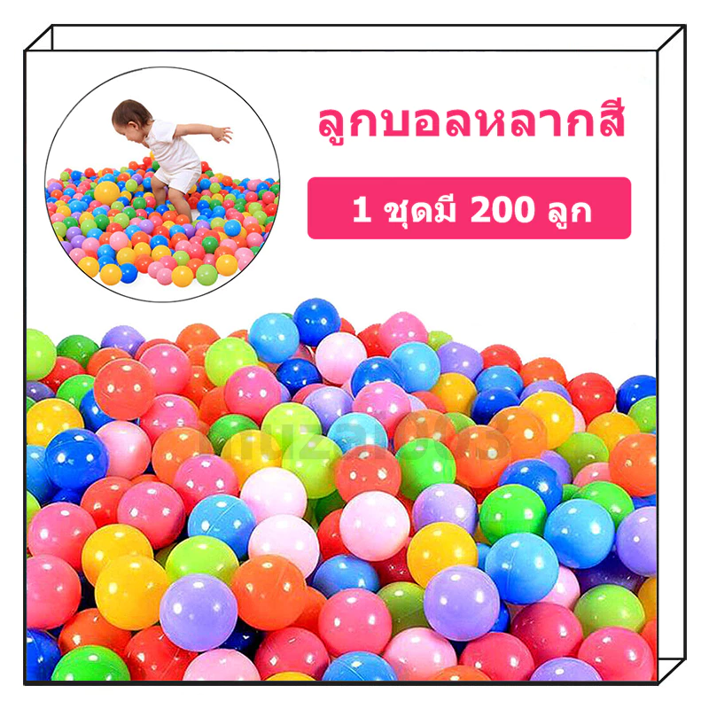 【ปลอดภัย 100%】ลูกบอลหลากสี 200 ลูกต่อแพ็ค ลูกบอลปลอดสารพิษ บ้านบอล บ่อบอล บอลเด็ก ลูกบอลพลาสติกสีสันสดใส ของเล่นเด็ก