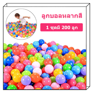 【ปลอดภัย 100%】ลูกบอลหลากสี 200 ลูกต่อแพ็ค ลูกบอลปลอดสารพิษ บ้านบอล บ่อบอล บอลเด็ก ลูกบอลพลาสติกสีสันสดใส ของเล่นเด็ก