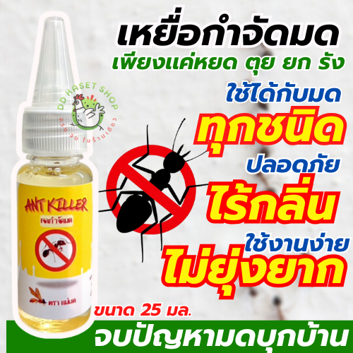 เหยื่อ กำจัด มด เจลล่อมด ปลอดภัย ไร้กลื่น จบปัญหามดบุกบ้าน ขนาด 25 กรัม