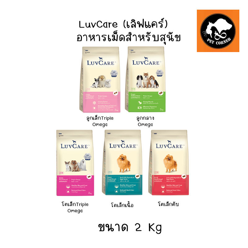 LuvCare อาหารเม็ดสุนัข เลิฟแคร์ ทุกสายพันธุ์ 2 Kg