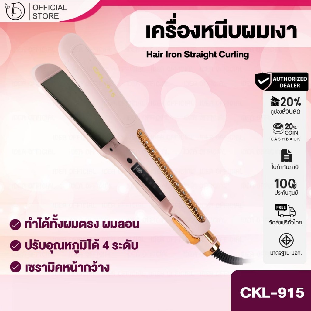 CKL-915 เครื่องหนีบผมตรงเงา รุ่นใหม่ล่าสุด แผ่นรีดปรับใหม่หนีบลื่น รุ่นที่คนส่วนใหญ่นิยมใช้ ปรับได้ถึง 4 ระดับ