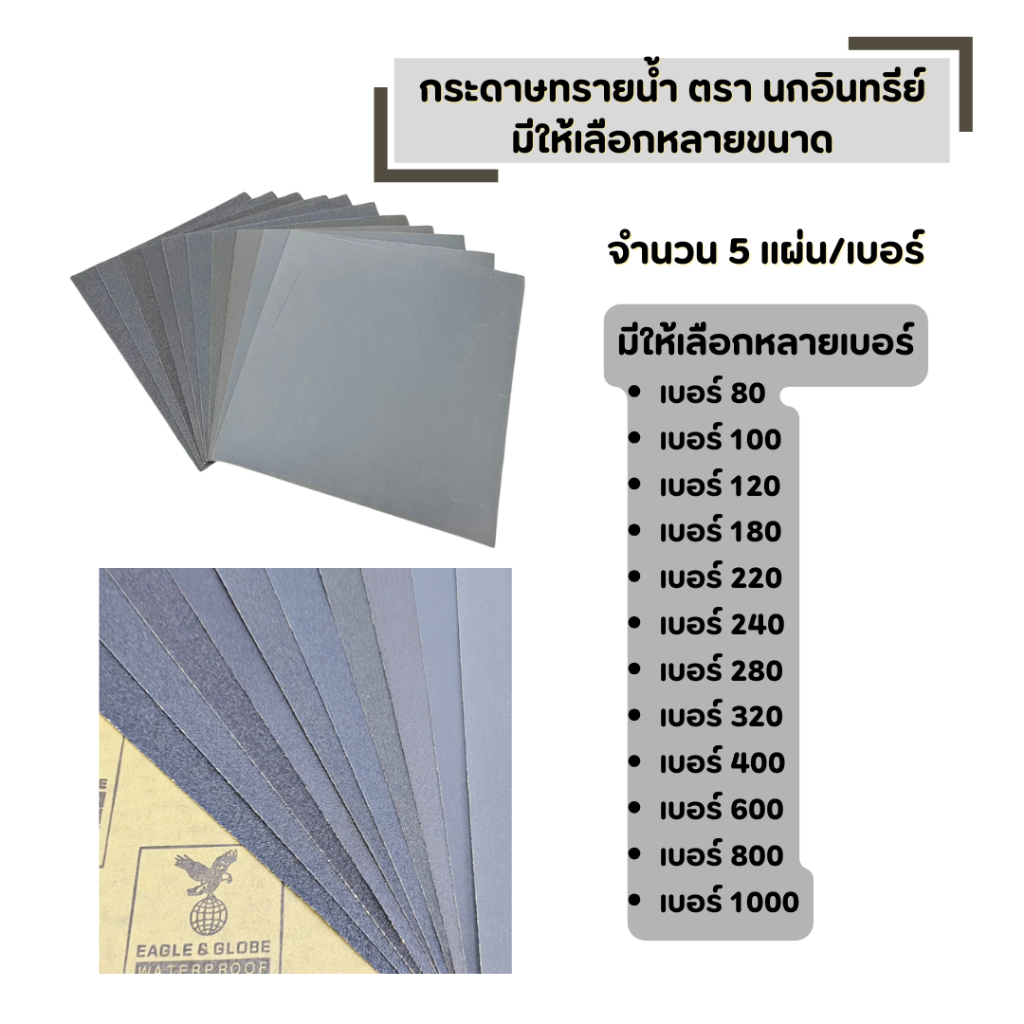 กระดาษทรายน้ำ นกอินทรีย์ (5 แผ่น / เบอร์) นกอินทรีย์ ขนาด 9 ×11 นิ้ว