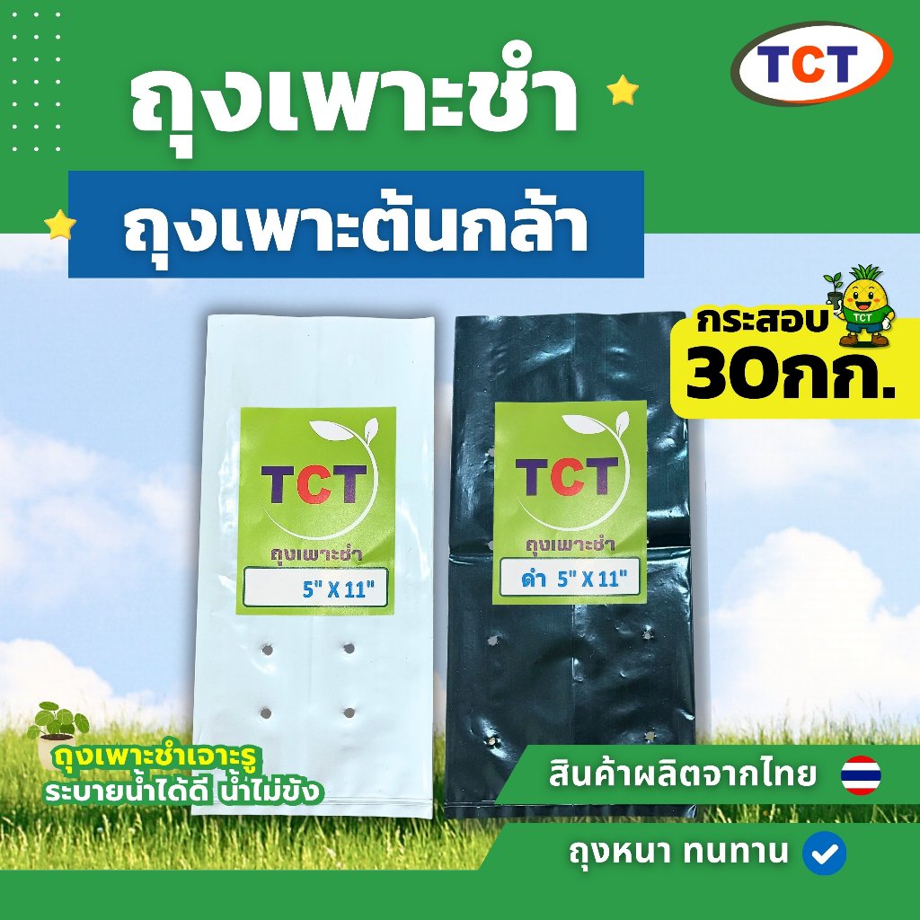 TCT အပင်ပျိုးအိတ် 30 ကီလို (အပေါက်ပါ) ထူပြီးခံနိုင်ရည်ကောင်း အလင်းရောင် စုပ်ယူကောင်း