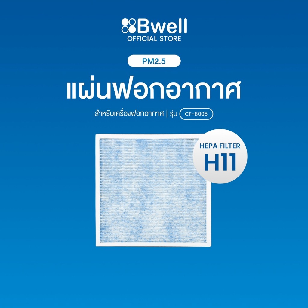 Bwell ชุดแผ่นฟอกอากาศครบชุด รุ่น CF-8005