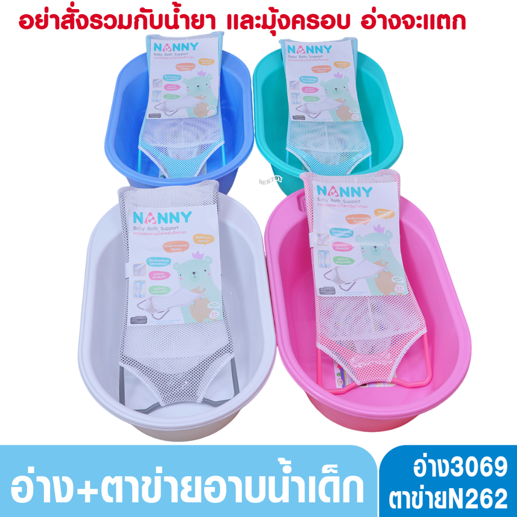 NANNY แนนนี่ อ่างอาบน้ำเด็กแนนนี่3069