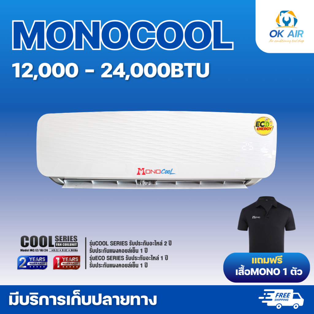 แฟนคอยล์(เฉพาะคอยล์เย็น) MONO COOL ใช้ได้กับน้ำยา R22 R32,R410a มีอะไหล่รองรับทุกชิ้น รับประกัน 2 ปี