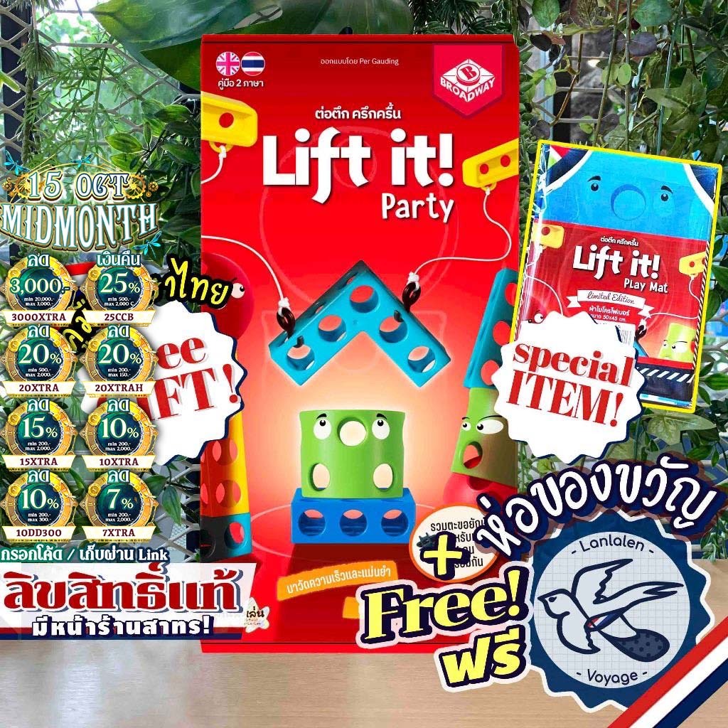 [ของแท้][สินค้าขายดี] Free Gift Lift It! Party ต่อตึก ครึกครื้น ภาษาไทย ลานละเล่น / Playmat พิเศษ! [