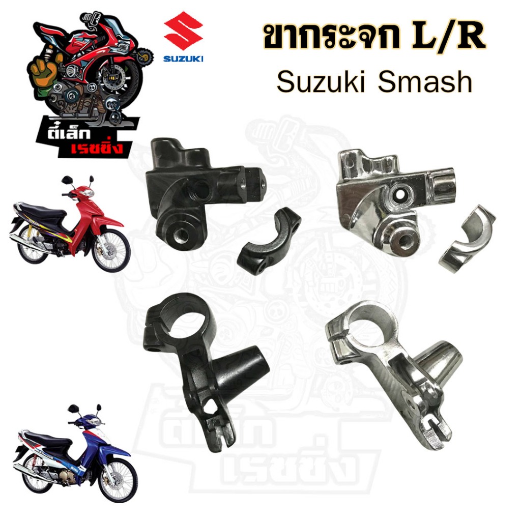 ขาจับมือคลัช Smash / Best 125 ขาจับมือเบรค Smash ขากระจก สแมช / เบส 125 Smash ซ้าย ขวา