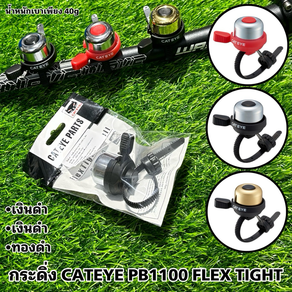 กระดิ่ง CATEYE PB1100 FLEX TIGHT