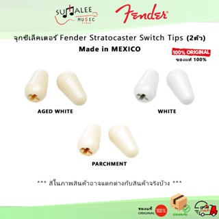จุกซีเล็คเตอร์ Fender Stratocaster Switch Tips (แพ็คละ 2 ตัว…