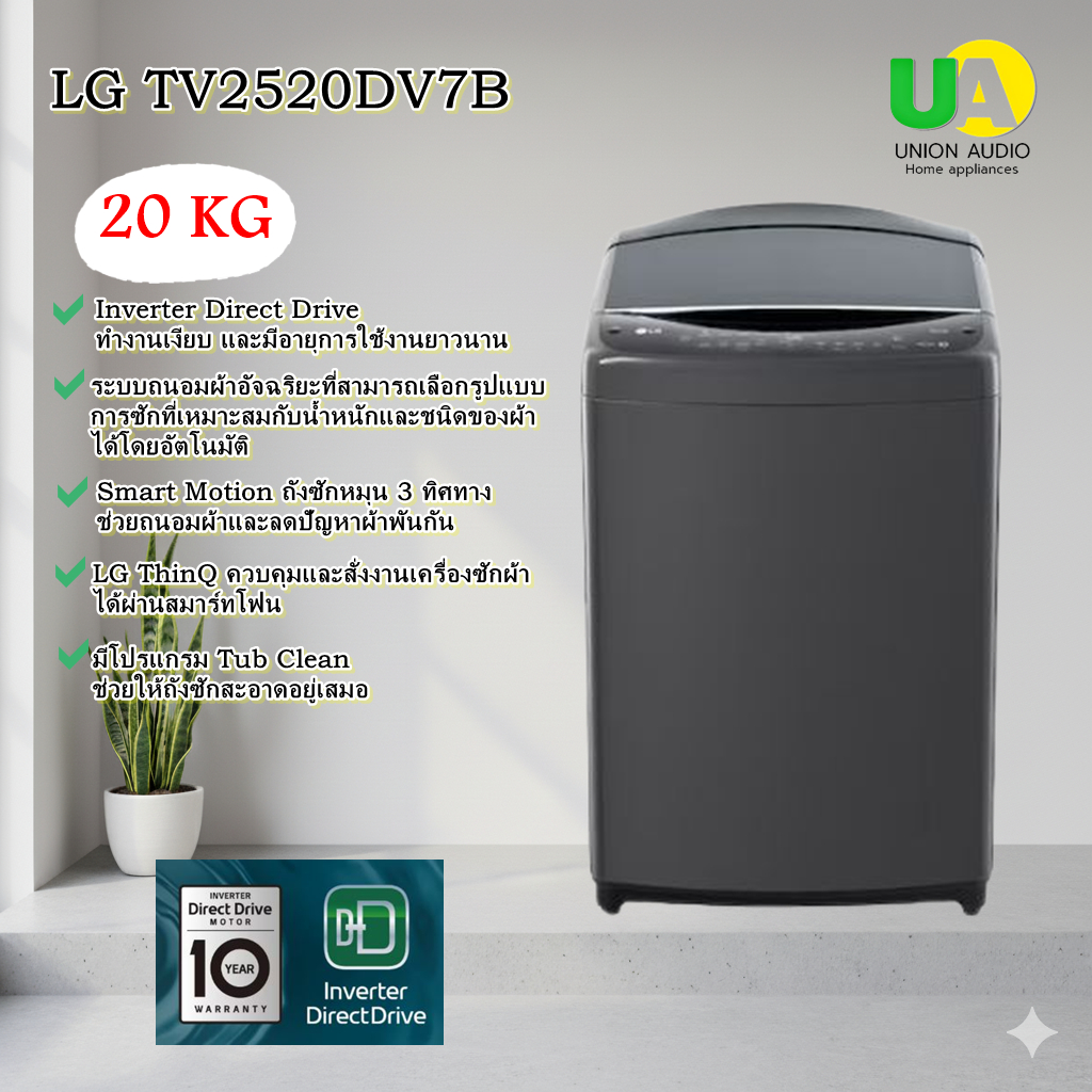 LG เครื่องซักผ้าฝาบน รุ่น TV2520DV7B 20 KG Inverter Direct Drive tv2520dv7b
