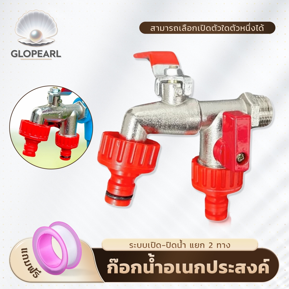 GLOPEARL ก๊อกน้ำสนาม 2 in 1 สองทาง ขนาด 1/2 นิ้ว เหมาะสำหรับสวนและเครื่องซักผ้า แข็งแรง ทนทาน