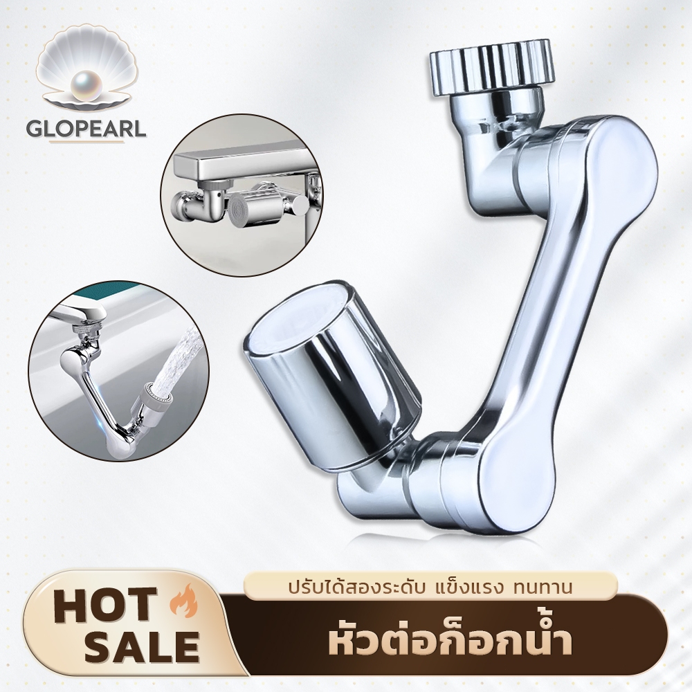 GLOPEARL หัวต่อก๊อกน้ำ ปรับหมุนได้ 360° ปรับทิศทางน้ำ กันน้ำกระเด็น ประหยัดน้ำ ติดตั้งง่าย ใช้งานสะดวก