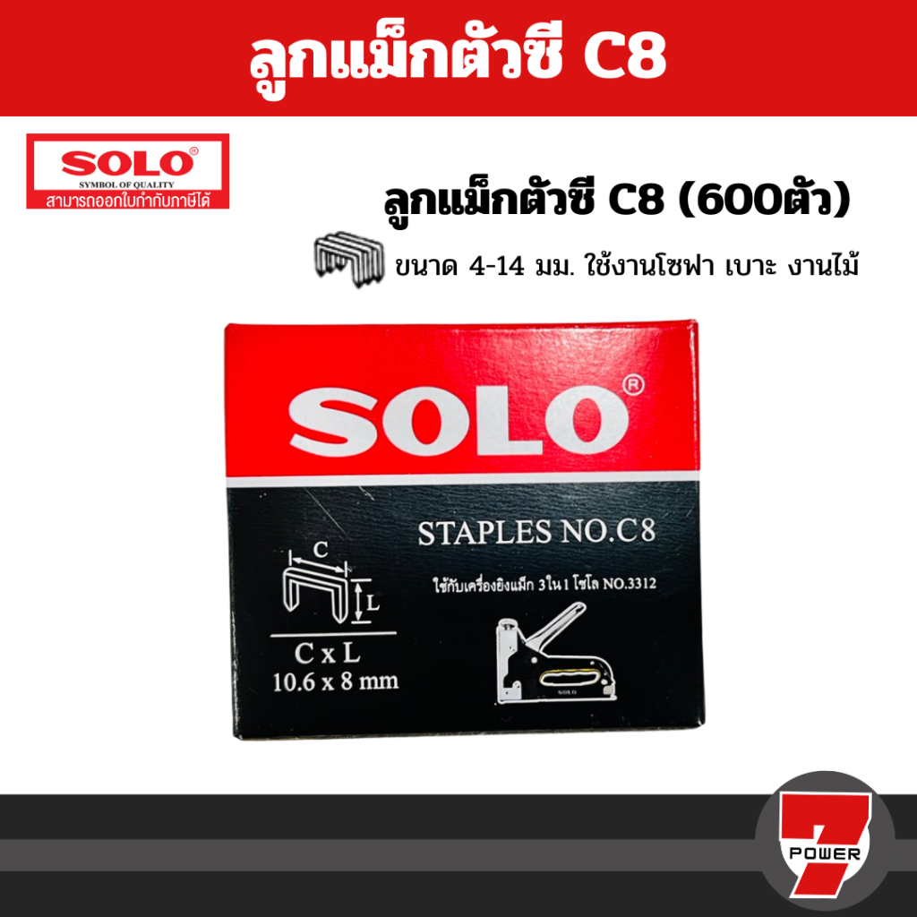 Solo ลูกแม็กตัวซีโซโล C8 / Solo ลูกแม็กตัวทีโซโล T10