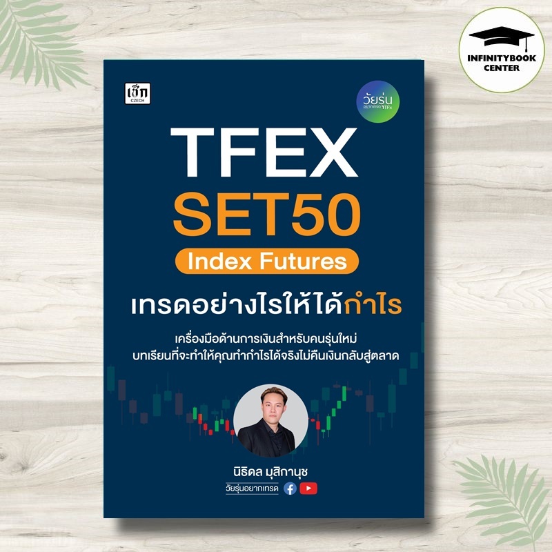 หนังสือ TFEX SET50 Index Futures เทรดอย่างไรให้ได้กำไร : หุ้น การวิเคราะห์หุ้น การเงินการลงทุน การลง