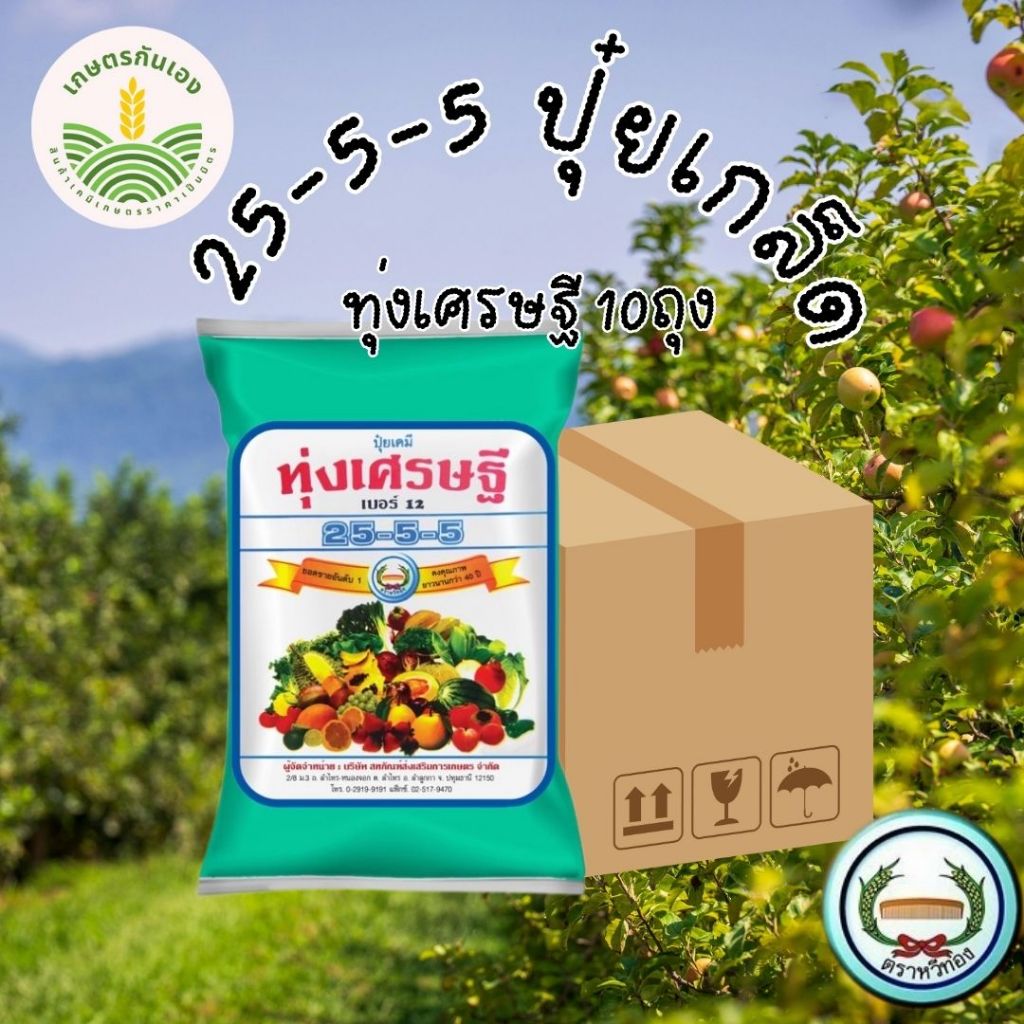 ทุ่งเศรษฐี ปุ็ยเกล็ด 25-5-5 ตราหวีทอง ขนาด 1 กิโล 10ถุง