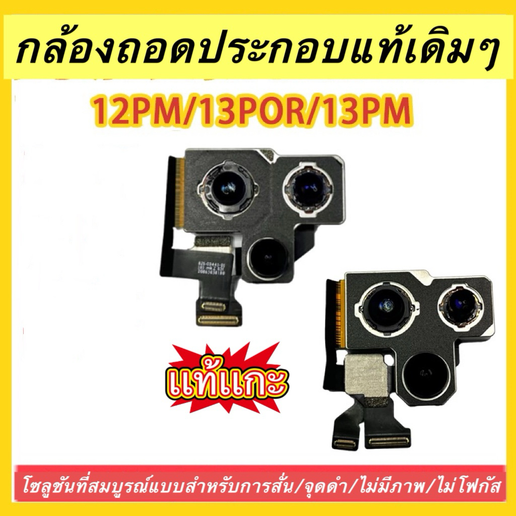 🔥กล้องหลัง แท้เเกะ เหมาะสำหรับ 12โปร 13โปร 13pm กล้องหลังแบบถอดประกอบดั้งเดิม 12pm กล้องขนาดใหญ่🔥