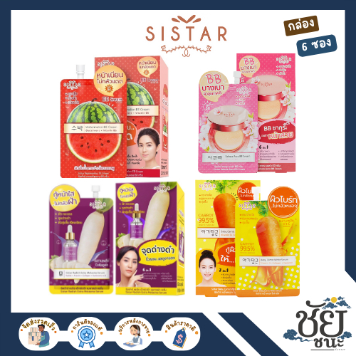 Sistar 4 ตัวดัง ซิสต้าร์ แบบยกกล่อง (EE แตงโม/BB ซากุระ/เซรั่มไชเท้า/เซรั่มแครอท)