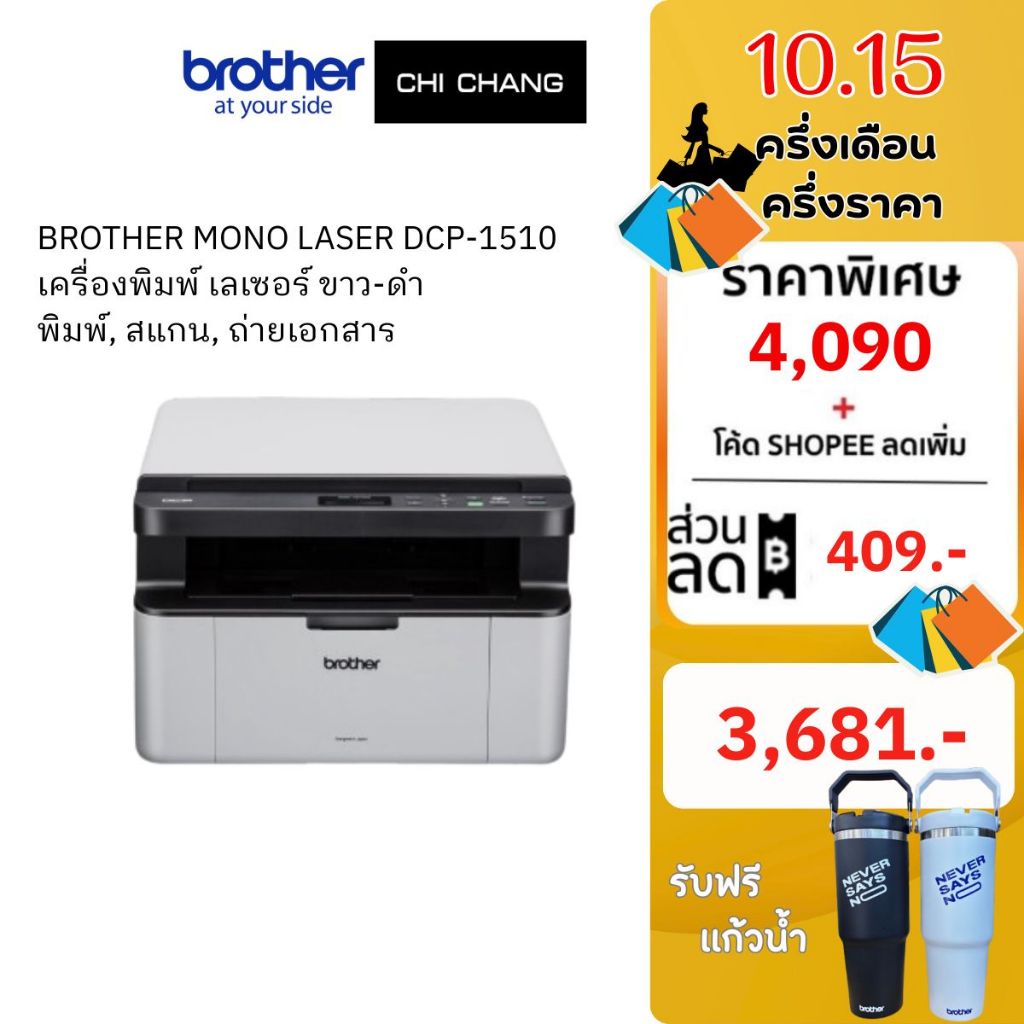 BROTHER PRINTER LASER DCP-1510 หมึกพิมพ์แท้ เครื่องพิมพ์ เลเซอร์ พิมพ์ขาวดำ
