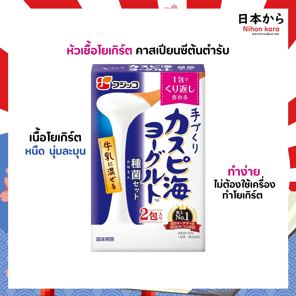 Fujicco Caspian Sea Yogurt Starter หัวเชื้อโยเกิร์ต ทะเลแคสเปียน 1 กล่อง
