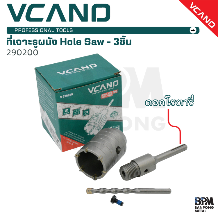 VCANO ที่เจาะรูผนังคอนกรีต (Hole Saw) 50 mm. ดอกนำ 8 mm - 3 ชิ้น รุ่น 290200