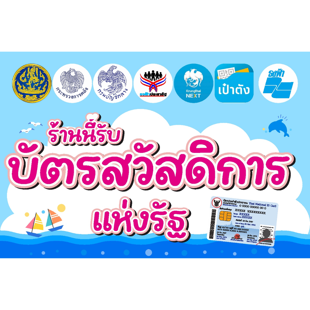 ป้ายไวนิล ป้ายเคลือบแข็ง A4 A5  รับบัตรสวัสดิการ คนละครึ่ง แบบน่ารัก เจาะตาไก่ฟรี