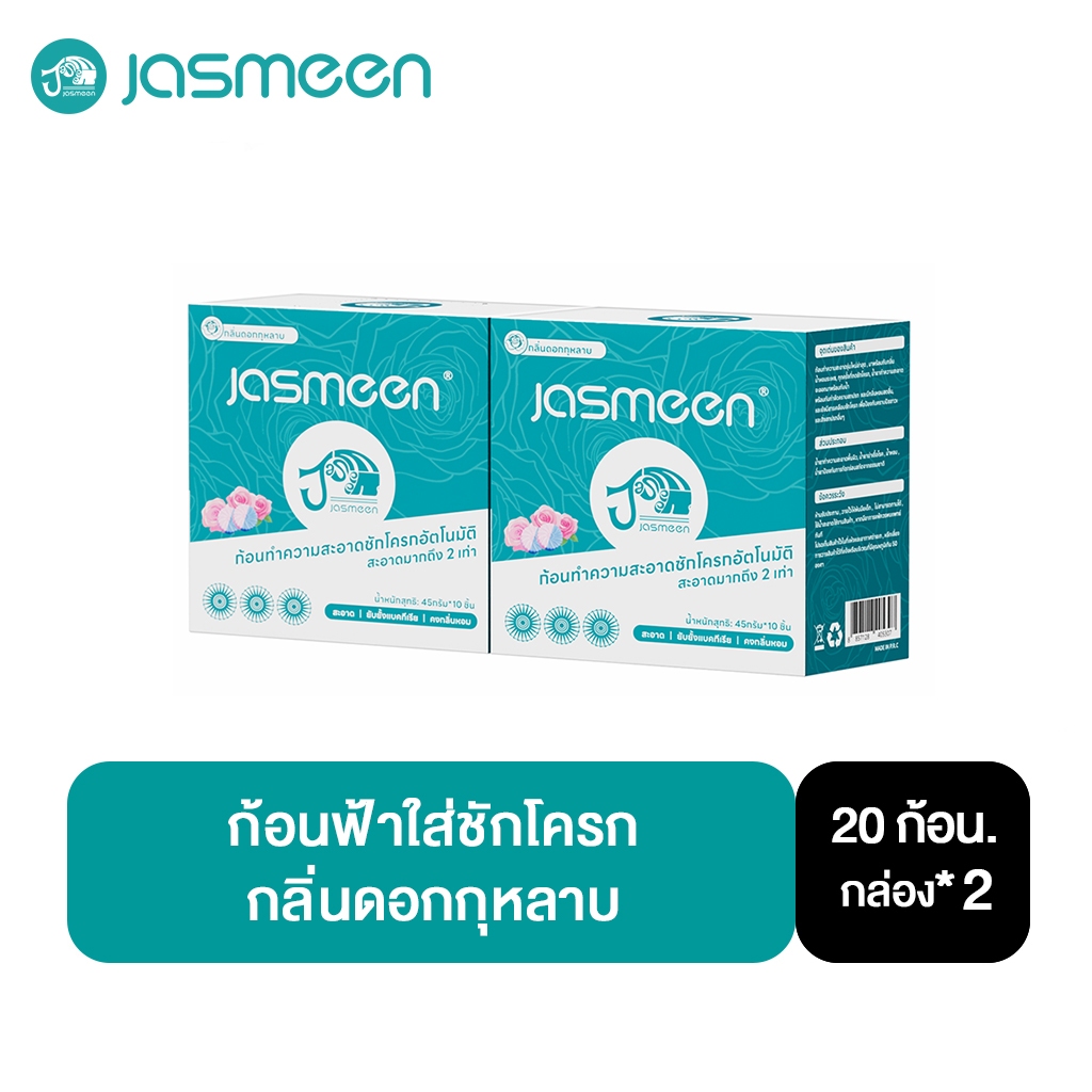 【2 กล่อง】JASMEEN ก้อนดับกลิ่น 2สี กลิ่นกุหลาบ 20 ก้อน. ก้อนฟ้า ทำความสะอาดห้องน้ำ ฆ่าเชื้อโรค