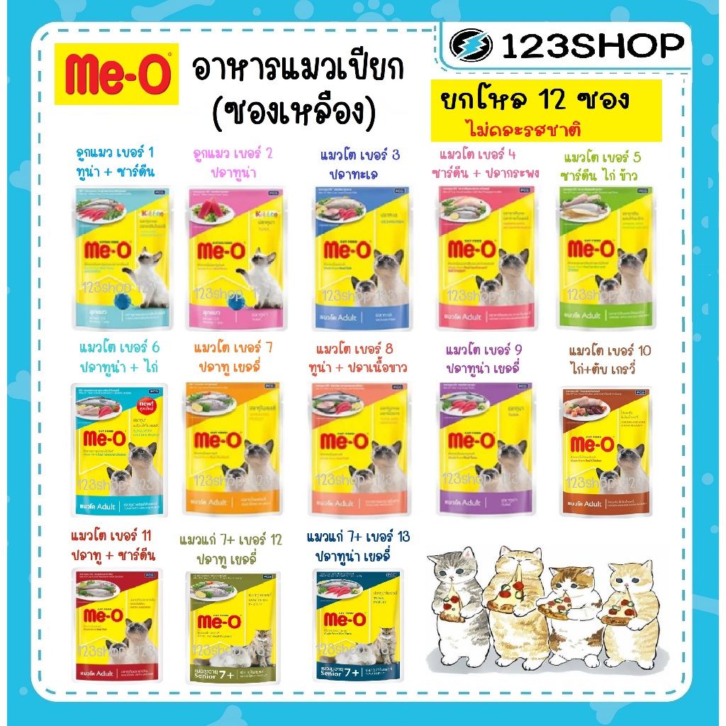 ใน livecode 30-40%  ยกโหล 12 ซอง] Me-o เพาซ์ อาหารเปียกแมว มีโอ meo ขนาด 80g (ไม่คละรสชาติ)