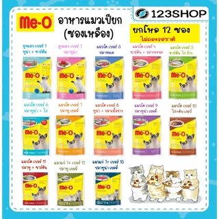 ใน livecode 30-40% ยกโหล 12 ซอง] Me-o เพาซ์ อาหารเปียกแมว มีโอ meo ขนาด 80g (ไม่คละรสชาติ)
