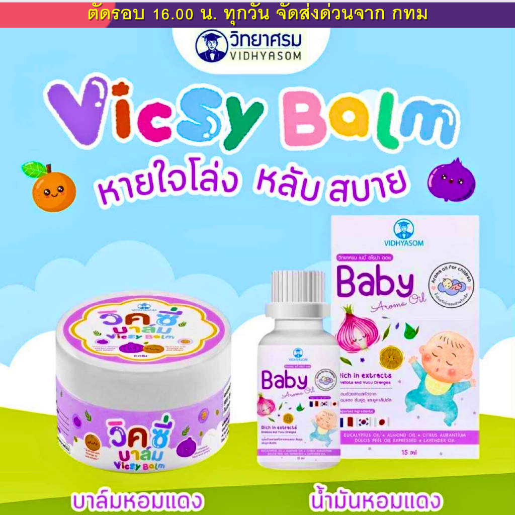 (ส่งด่วน⚡️ไม่มีวันหยุด) น้ำมันหอมแดงวิทยาศรม เซรัมหอมแดง Vicsy Balm วิคซี่ บาล์ม วิคเด็ก บรรเทาหวัด คัดจมูก หายใจโล่ง