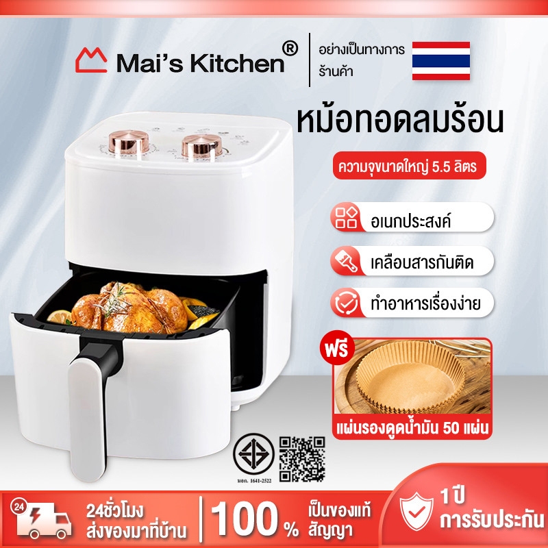 หม้อทอดไร้น้ำมัน หม้อทอดไร้น้ำมันอเนกประสงค์​ ความจุขนาดใหญ่​ 5.5 ลิตร​ไร้มัน ลมร้อน เครื่องทอด ความจุ อัจฉริ