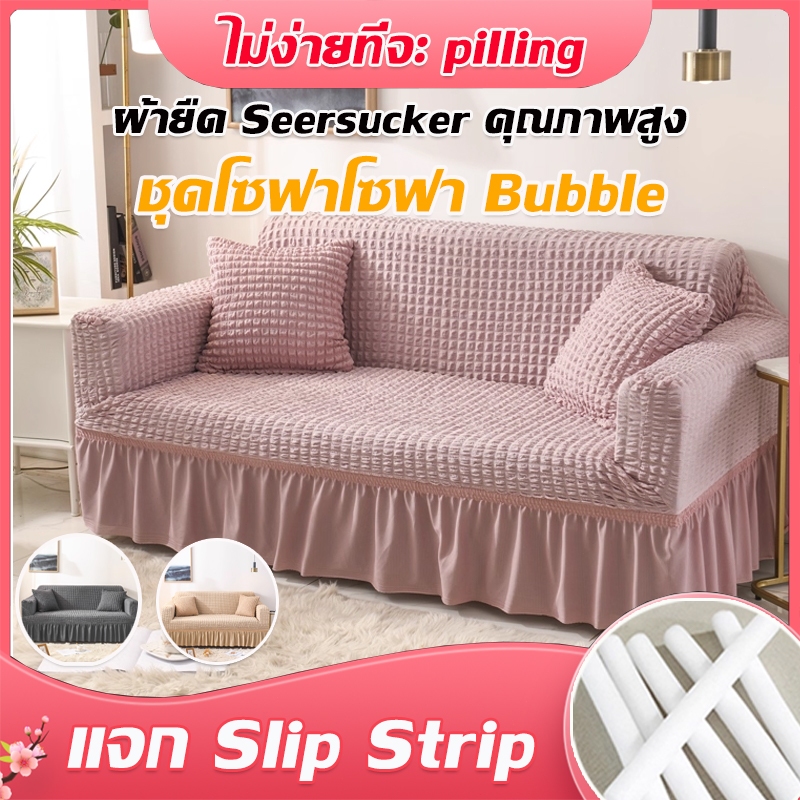 ผ้าคลุมโซฟา 1/2/3/4 ที่นั่ง Seersucker Sofa Cover ซักทำความสะอาดง่าย สามารถซักด้วยเครื่องได้