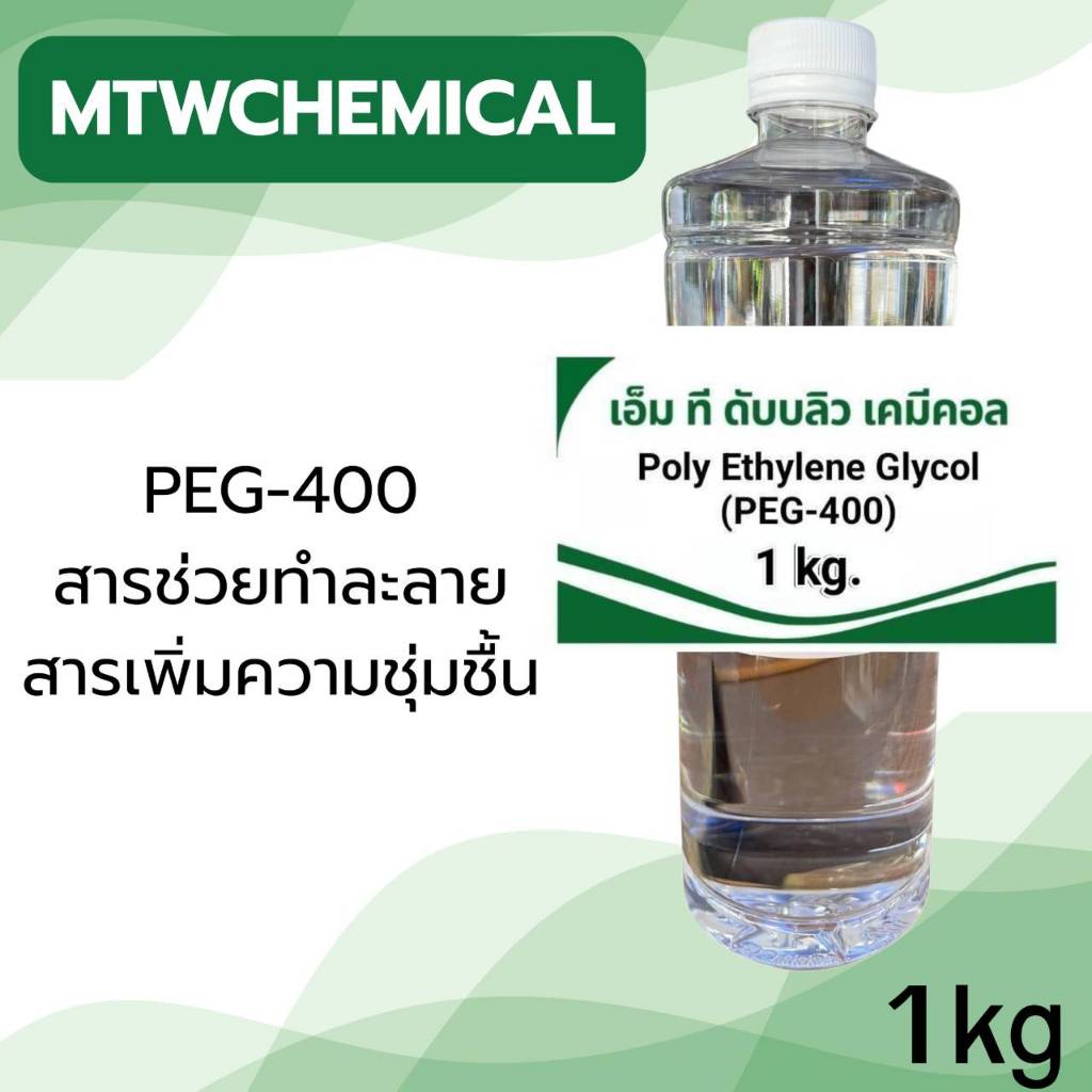 Poly Ethylene Glycol (PEG-400) ขนาด 1 กก.