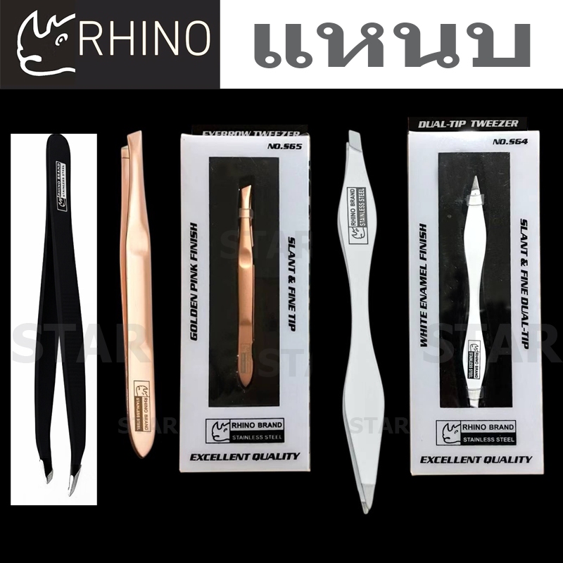 RHINO แหนบถอนขน แหนบถอนเส้นผม หนวด คิ้ว เครา TWEEZWERS S61 S62 S63 S64 S65