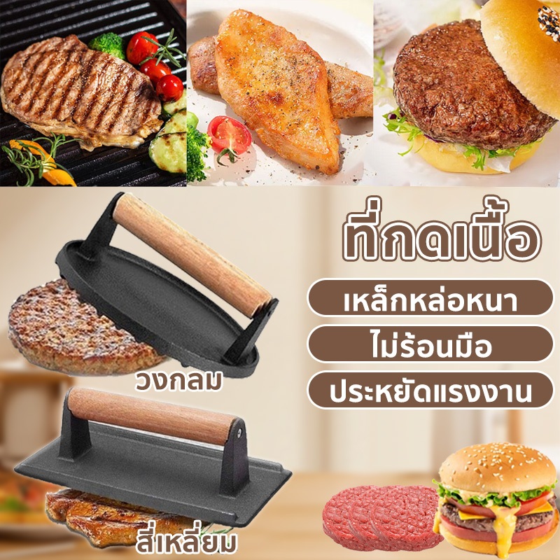 [ส่งของในไทย]เครื่องมือเหล็กกดเนื้อสเต็ก เหล็กหล่อ ด้ามจับไม้สำหรับย่าง