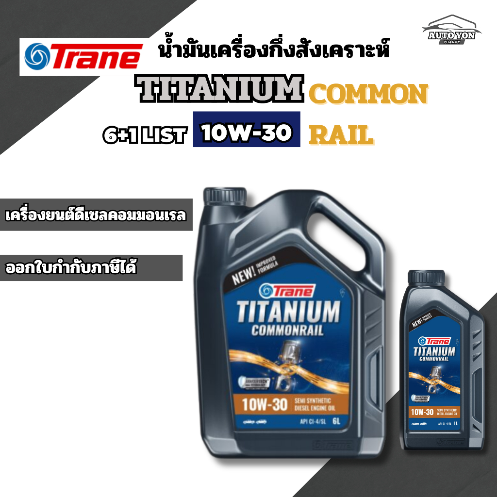 เทรน น้ำมันเครื่องกึ่งสังเคราะห์ดีเซลคอมมอนเรล ไทเทเนียม 10W-30 ขนาด 6 ลิตร [ ฟรีขนาด 1ลิตร ] TRANE 