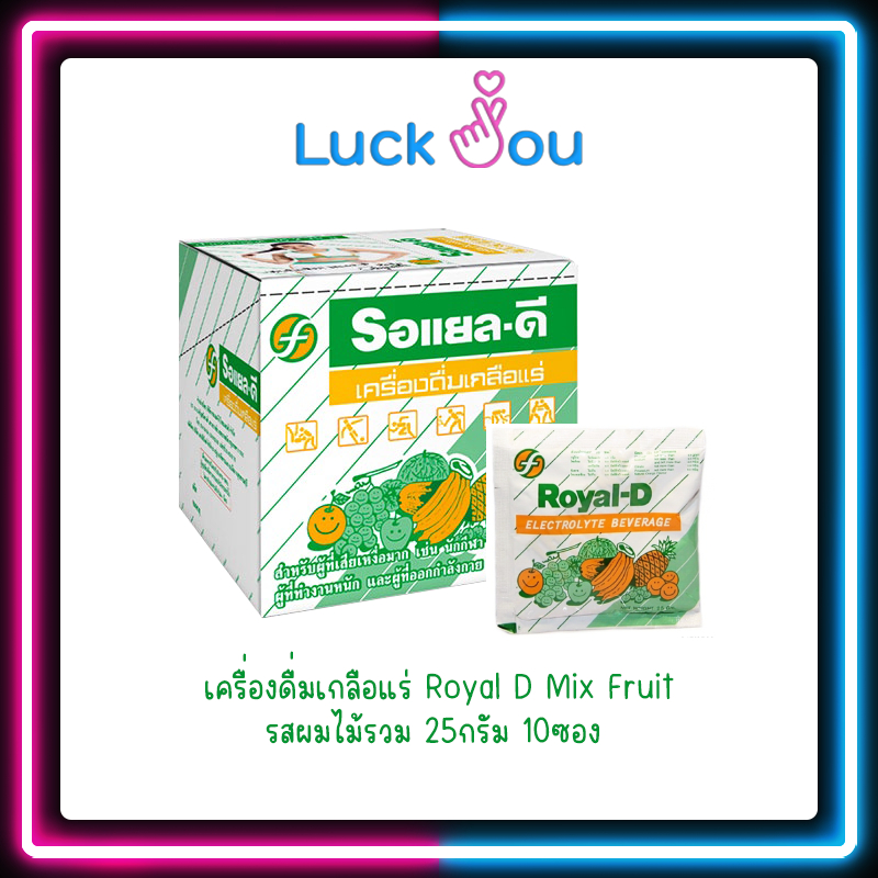 เครื่องดื่มเกลือแร่ Royal D Mix Fruit รอแยล ดี รสผมไม้รวม 25กรัม 10ซอง