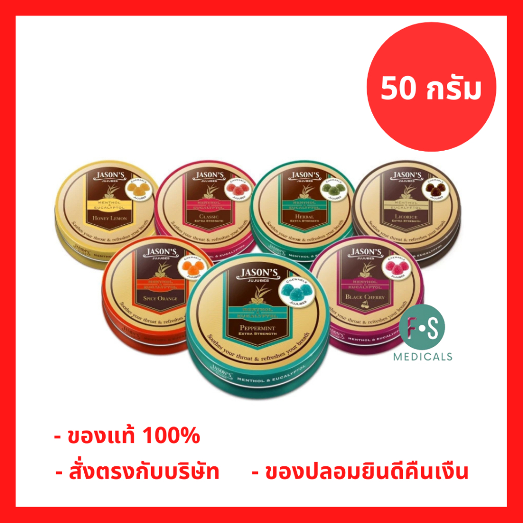 ล็อตใหม่!! Jason's Jujubes เจสัน จูจุ๊บ ลูกอมเมนทอล และยูคาลิปตอล 50 กรัม 7 รสชาติ