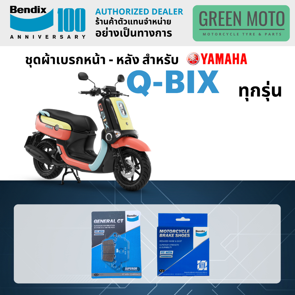 ผ้าเบรค BENDIX จัดชุดสำหรับ YAMAHA QBIX เบรคหน้า-หลัง รหัส หน้า MD51 หลัง MS1 ของแท้