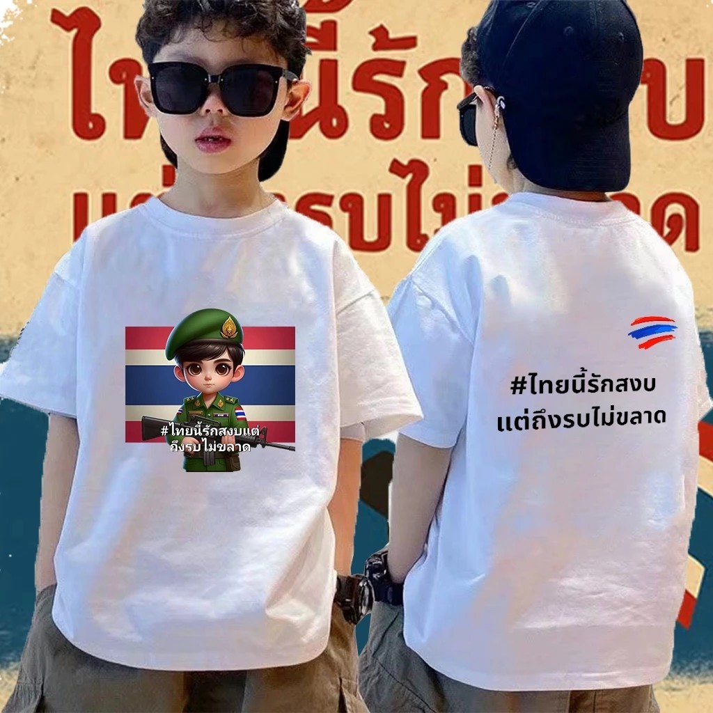 เสื้อเด็กแขนสั้น ลายไทยรักสงบ 100% cotton แบรนด์ THAISHOP ไซส์ 90-150cm.
