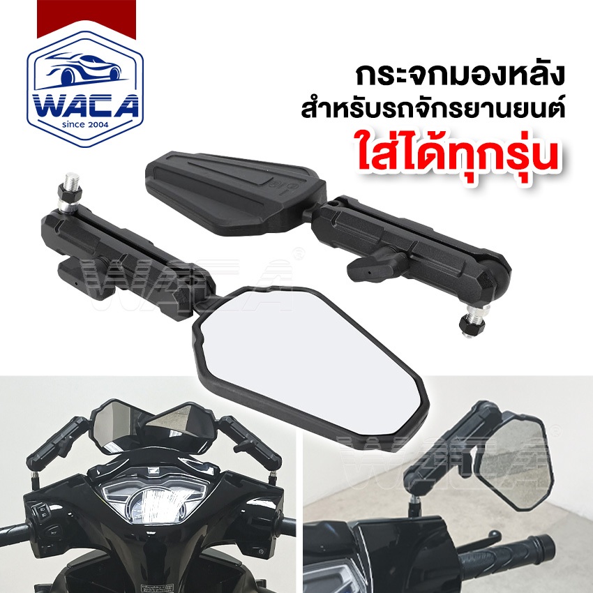 WACA กระจกมองหลังมอเตอร์ไซค์ ปรับได้ 360 องศา กระจก มองข้างมอเตอร์ไซค์ ใส่ได้รถ 