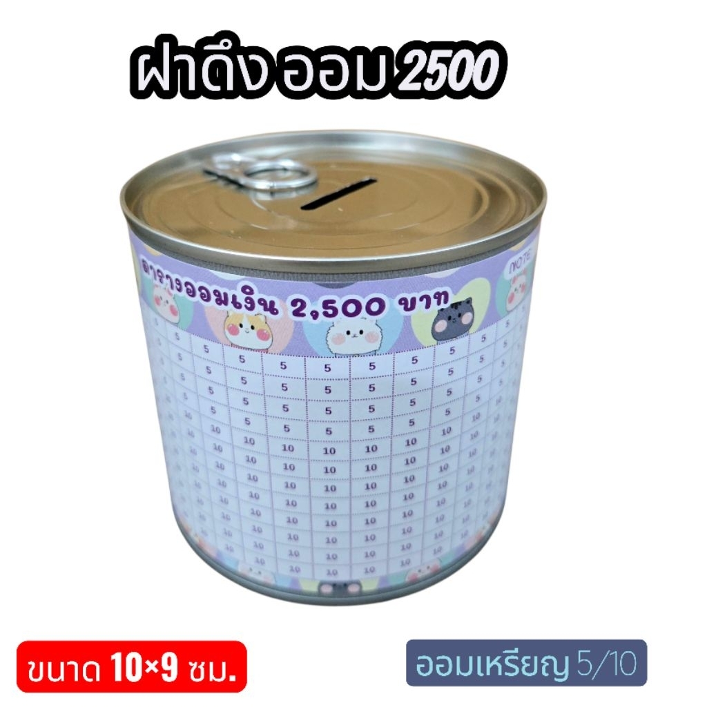 ออมสินฝาดึง แถมกันชื้น กระปุกออมสิน ออมเหรียญห้าและเหรียญสิบ ดีที่สุด