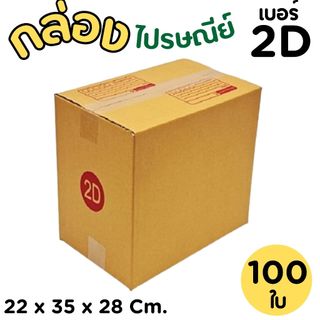 กล่องไปรษณีย์ ราคาโรงงาน  เบอร์  2D   แพ็คละ 100 ใบ - กล่องไปรษณีย์ กล่องพัสดุ จัดส่งด่วน 1-2 วัน ทั่วประเทศ