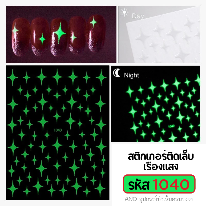 สติ๊กเกอร์ติดเล็บ เรืองแสง สติกเกอร์แต่งเล็บ (รหัส รูปที่ 4