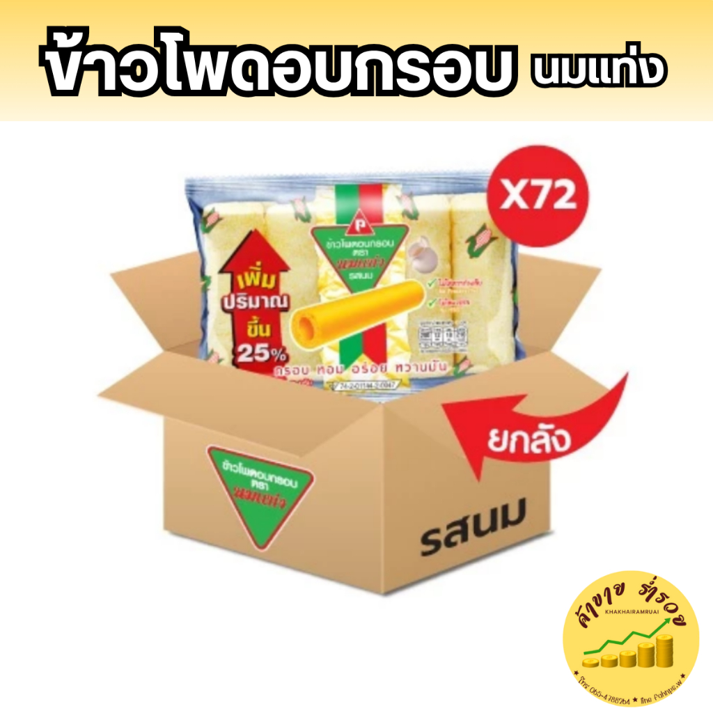 (ยกลัง) นมแท่ง ข้าวโพดอบกรอบ (12 แพ็ค/ 72ห่อ) ยกลัง!!!!!!